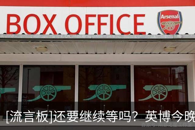 [流言板]还要继续等吗？英博今晚迎战新鹏城，蓉城有望提前两轮夺冠